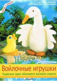 cover of the book Войлочные игрушки.  чудесные идеи объемного валяния шерсти