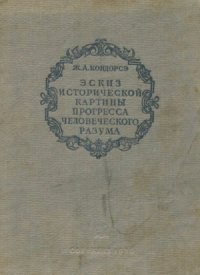 cover of the book Эскиз исторической картины прогресса человеческого разума