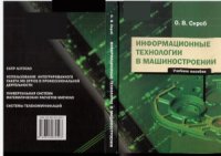 cover of the book Информационные технологии в машиностроении
