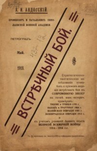 cover of the book Встречный бой