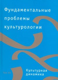 cover of the book Фундаментальные проблемы культурологии (в 4-х томах) Культурная динамика.