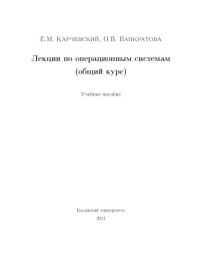 cover of the book Лекции по операционным системам (общий курс)