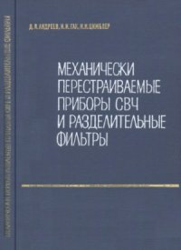 cover of the book Механически перестраиваемые приборы СВЧ и разделительные фильтры