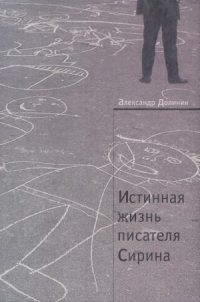 cover of the book Истинная жизнь писателя Сирина