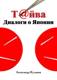 cover of the book Т@йва.  Диалоги о Японии