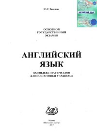 cover of the book Основной государственный экзамен. Английский язык. Комплекс материалов для подготовки учащихся. Учебное пособие