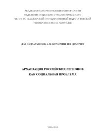 cover of the book Архаизация российских регионов как социальная проблема