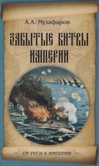 cover of the book Забытые битвы империи