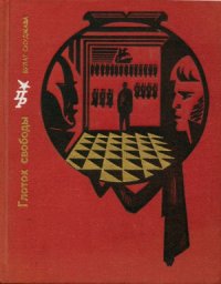 cover of the book Глоток свободы. Повесть о Павле Пестеле