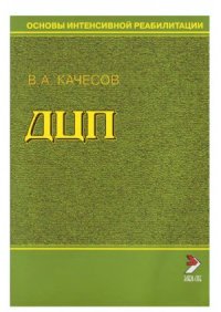 cover of the book Основы интенсивной реабилитации.  ДЦП