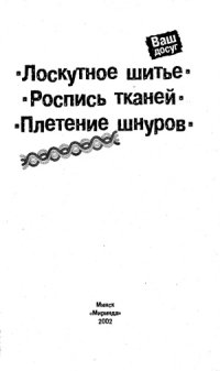 cover of the book Лоскутное шитье, Роспись тканей, Плетение шнуров