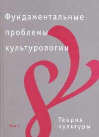 cover of the book Фундаментальные проблемы культурологии (в 4-х томах) Теория культуры.