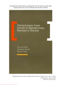 cover of the book Центральная Азия взгляд из Вашингтона, Москвы и Пекина