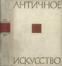 cover of the book Античное искусство