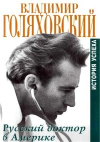 cover of the book Русский доктор в Америке. История успеха