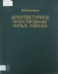 cover of the book Архитектурное проектирование жилых районов