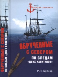 cover of the book Обрученные с Севером. По следам «Двух капитанов»