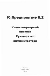 cover of the book 1C.  Предприятие 8.2. Клиент-серверный вариант. Руководство администратора