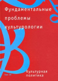 cover of the book Фундаментальные проблемы культурологии (в 4-х томах) Культурная политика.