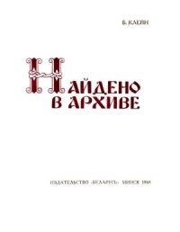 cover of the book Найдено в архиве