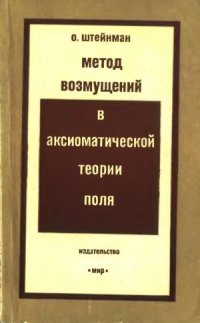 cover of the book Метод возмущений в аксиоматической теории поля