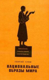 cover of the book Национальные образы мира. Курс лекций.