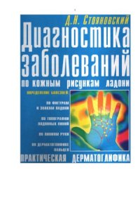 cover of the book Диагностика заболеваний по кожным рисункам ладони.  Практическая дерматоглифика