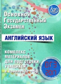 cover of the book Основной государственный экзамен. Английский язык. Комплекс материалов для подготовки учащихся. Учебное пособие