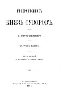 cover of the book Генералиссимус князь Суворов. В 3 томах