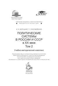 cover of the book Политические системы в России и СССР в XX веке.