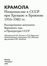 cover of the book Крамола. Инакомыслие в СССР при Хрущеве и Брежневе (1953-1982)