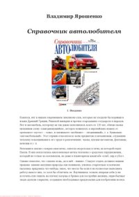 cover of the book Справочник автолюбителя