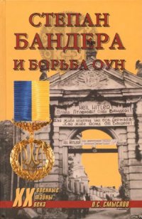 cover of the book Степан Бандера и борьба ОУН