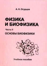 cover of the book Физика и биофизика. В 2-х ч.