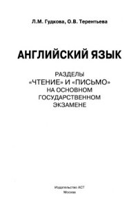 cover of the book Английский язык.  Разделы «Чтение» и «Письмо» на основном государственном экзамене