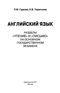 cover of the book Английский язык.  Разделы «Чтение» и «Письмо» на основном государственном экзамене