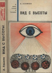 cover of the book Вид с высоты