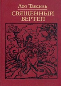 cover of the book Священный вертеп