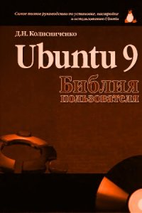 cover of the book Ubuntu 9. Библия пользователя