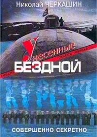 cover of the book Унесенные бездной. Гибель «Курска». Хроника. Версии. Судьбы