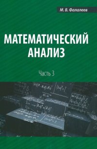 cover of the book Математический анализ. В 4 частях