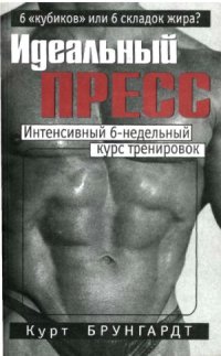 cover of the book Идеальный пресс. Интенсивный 6-недельный курс тренировок