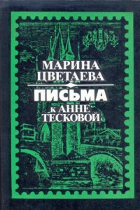 cover of the book Письма к Анне Тесковой