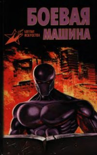 cover of the book Боевая машина. Руководство по самозащите