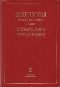 cover of the book Археология Северо-Восточной Азии. Астроархеология. Палеометрология