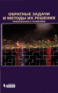 cover of the book Обратные задачи и методы их решения. Приложения к геофизике