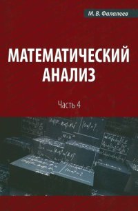 cover of the book Математический анализ. В 4 частях