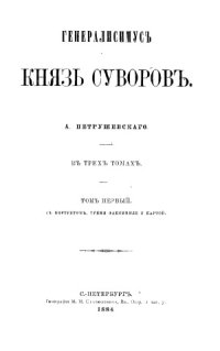 cover of the book Генералиссимус князь Суворов. В 3 томах