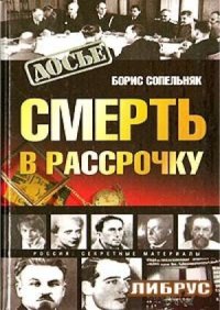 cover of the book Смерть в рассрочку