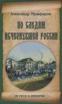 cover of the book По следам исчезнувшей России